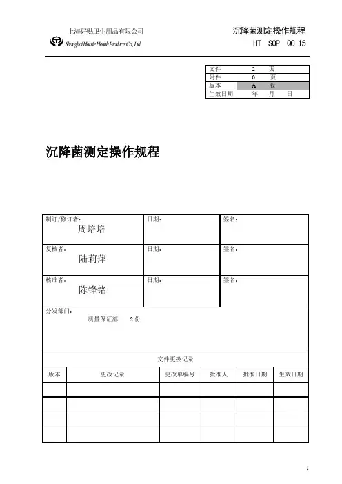 沉降菌测定操作规程