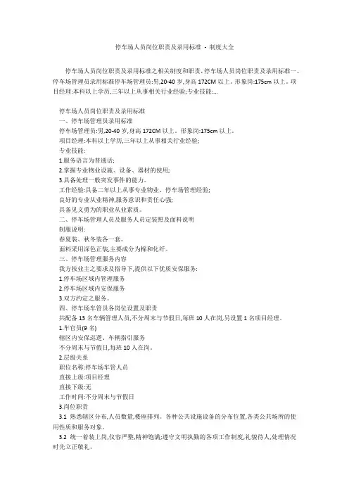 停车场人员岗位职责及录用标准 - 制度大全