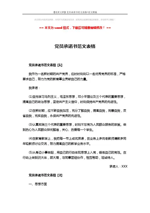 【优质文档】党员承诺书范文表格-范文模板 (3页)