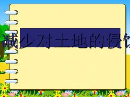 《减少对土地的侵蚀》地球表面及其变化PPT课件5 (共10张PPT)