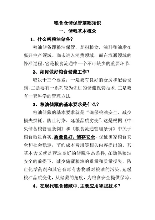 粮油仓储保管基础知识