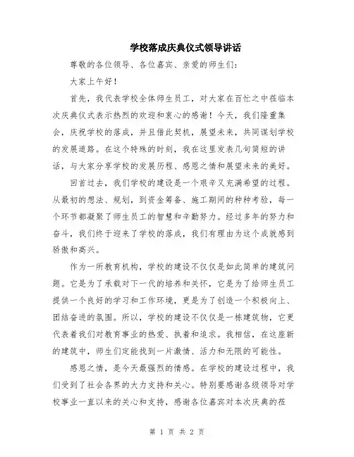 学校落成庆典仪式领导讲话