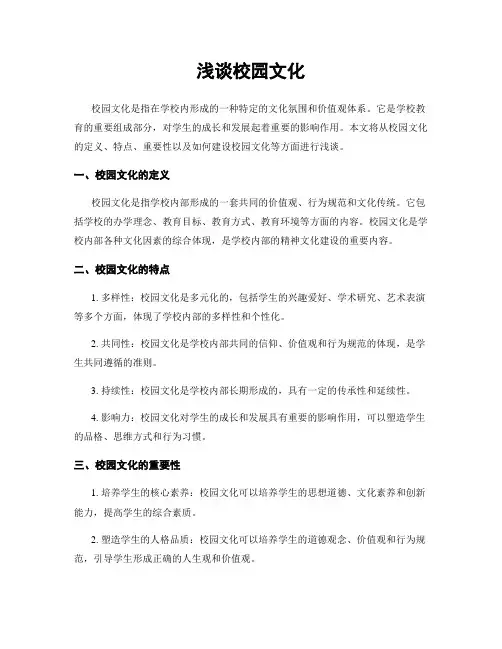 浅谈校园文化