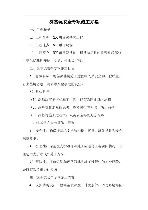深基坑安全专项施工方案
