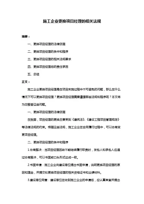 施工企业更换项目经理的相关法规