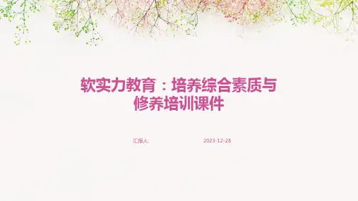 软实力教育：培养综合素质与修养培训课件