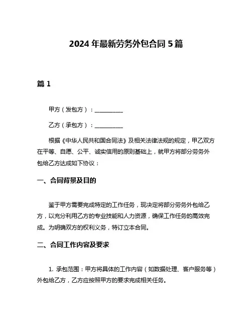 2024年最新劳务外包合同5篇