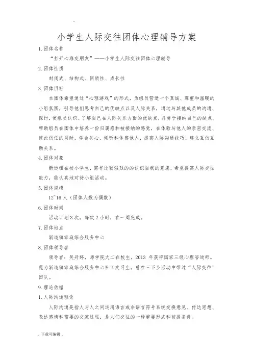 小学生团体心理辅导活动方案(人际交往)