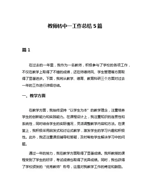 教师转中一工作总结5篇