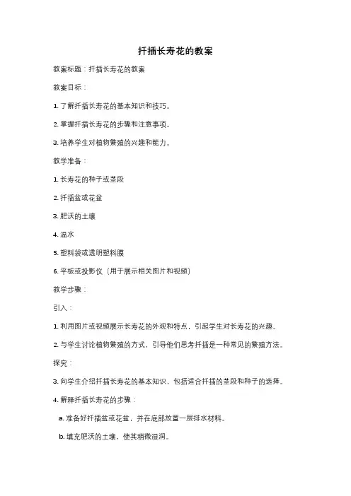 扦插长寿花的教案