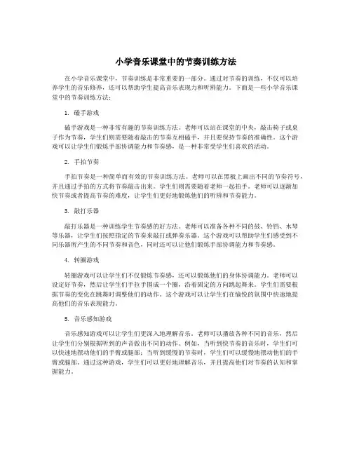 小学音乐课堂中的节奏训练方法