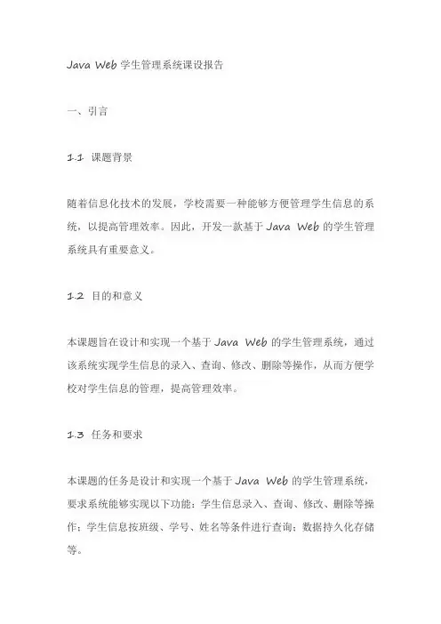 java web学生管理系统课设报告