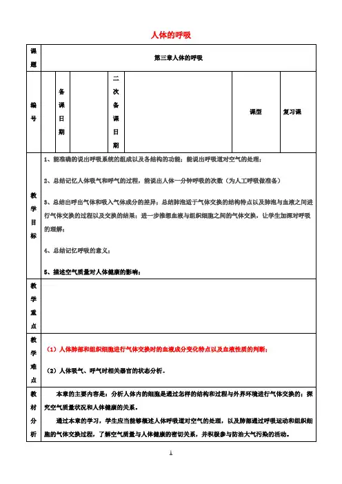 七年级生物下册 第四单元 第三章 人的呼吸复习教案 (新版)新人教版