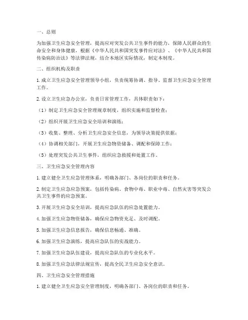 卫生应急安全管理制度
