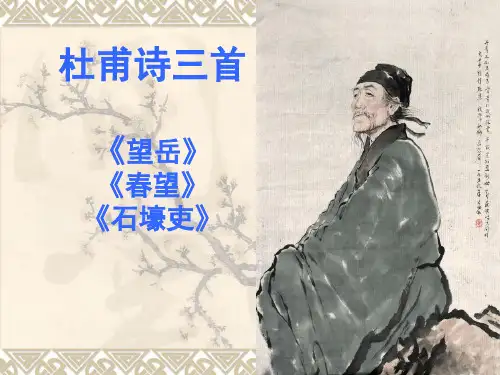 25杜甫诗三首