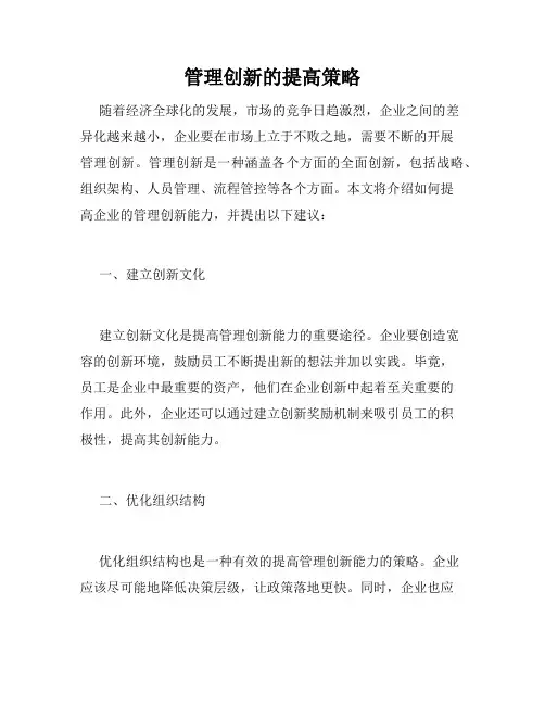 管理创新的提高策略