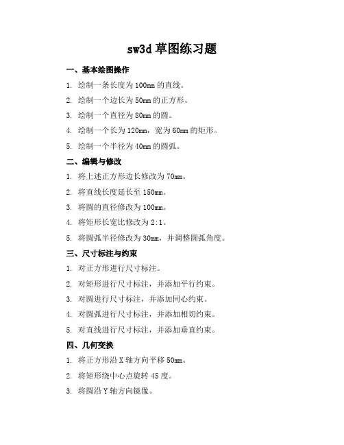 sw3d草图练习题