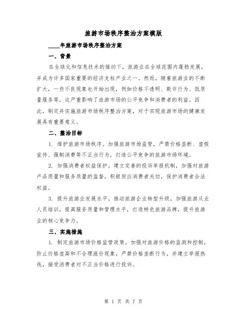 旅游市场秩序整治方案模版(三篇)