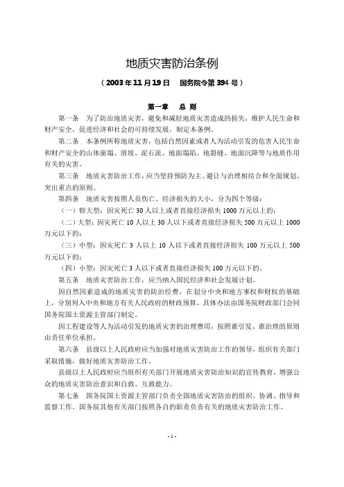 8-地质灾害防治条例(2003年11月24日  国务院令第394号)