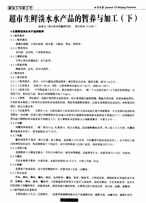超市生鲜淡水水产品的暂养与加工(下)
