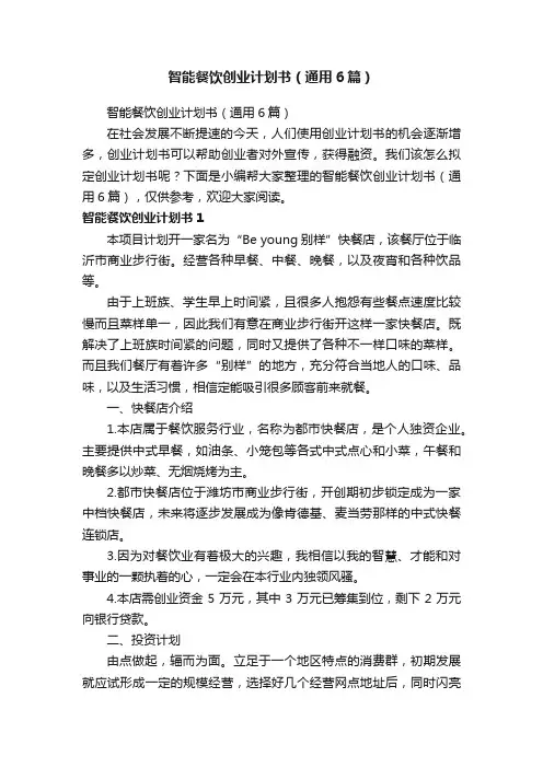 智能餐饮创业计划书（通用6篇）