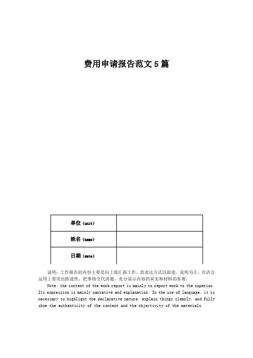 费用申请报告范文5篇