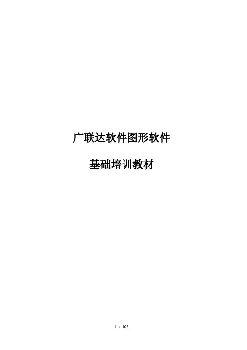 广联达算量软件基础培训教材