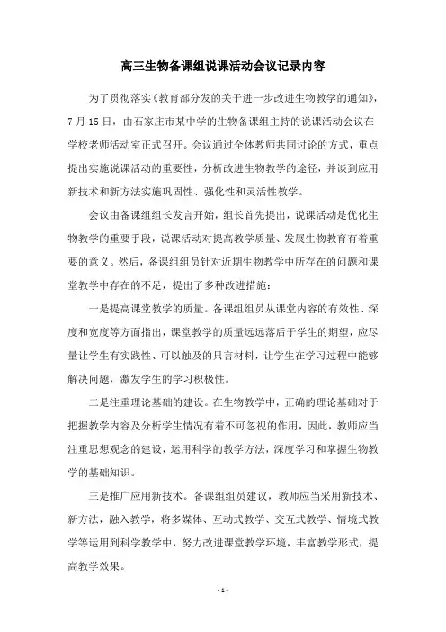 高三生物备课组说课活动会议记录内容