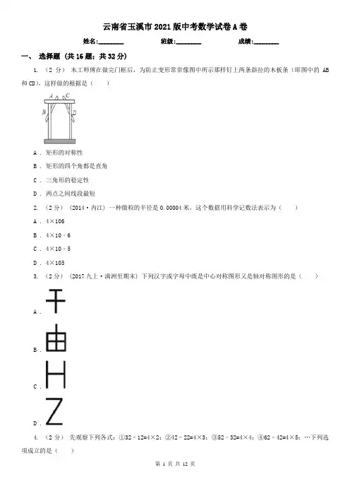 云南省玉溪市2021版中考数学试卷A卷(精编)