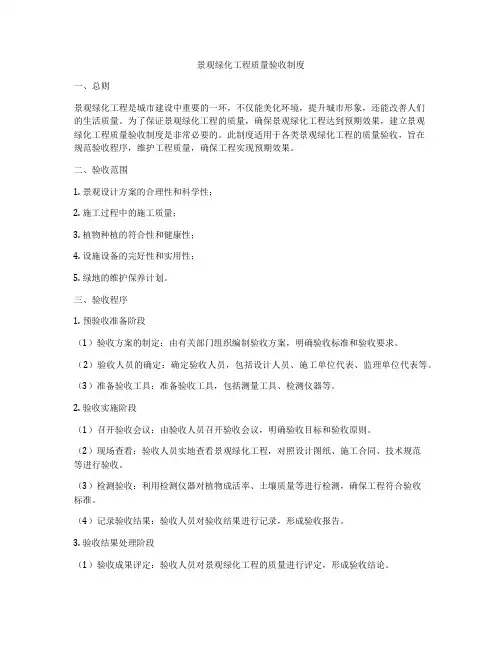 景观绿化工程质量验收制度
