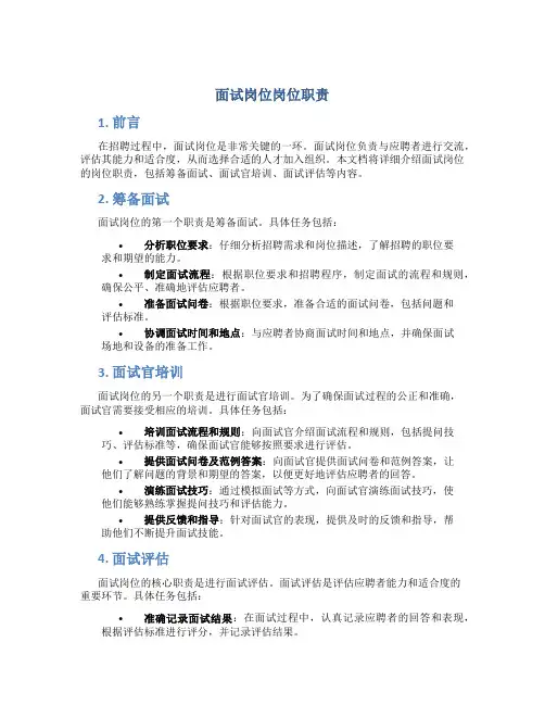 面试岗位岗位职责