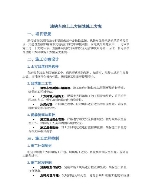 地铁车站上土方回填施工方案
