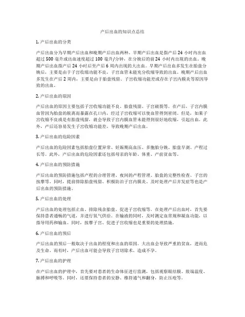产后出血的知识点总结