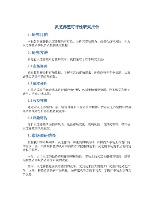 灵芝养殖可行性研究报告