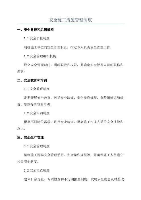 安全施工措施管理制度