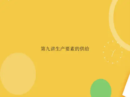第九讲生产要素的供给完整版PPT资料