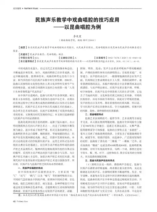 民族声乐教学中戏曲唱腔的技巧应用——以昆曲唱腔为例