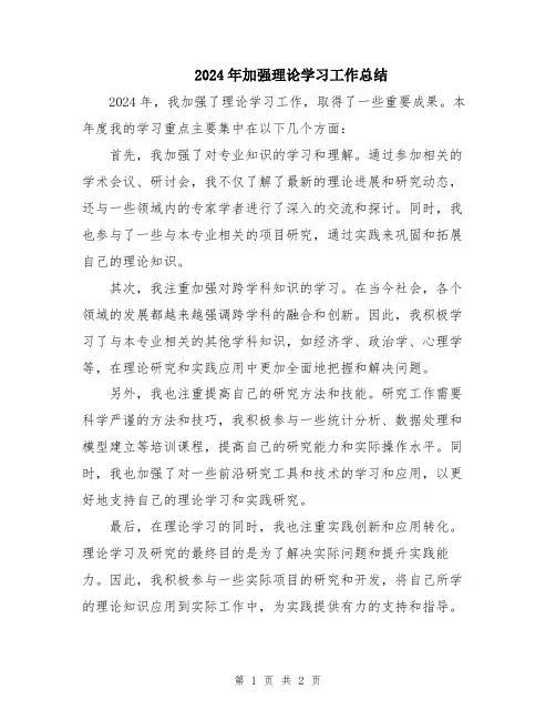 2024年加强理论学习工作总结