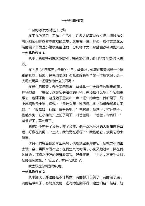 一份礼物作文（精选15篇）