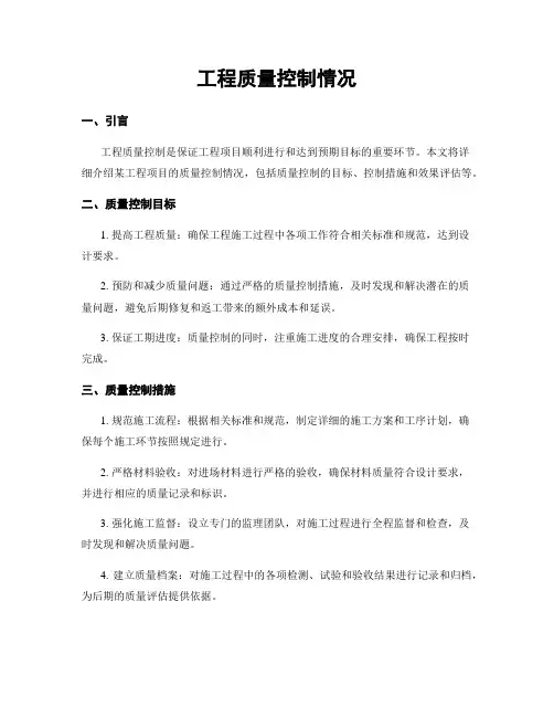 工程质量控制情况