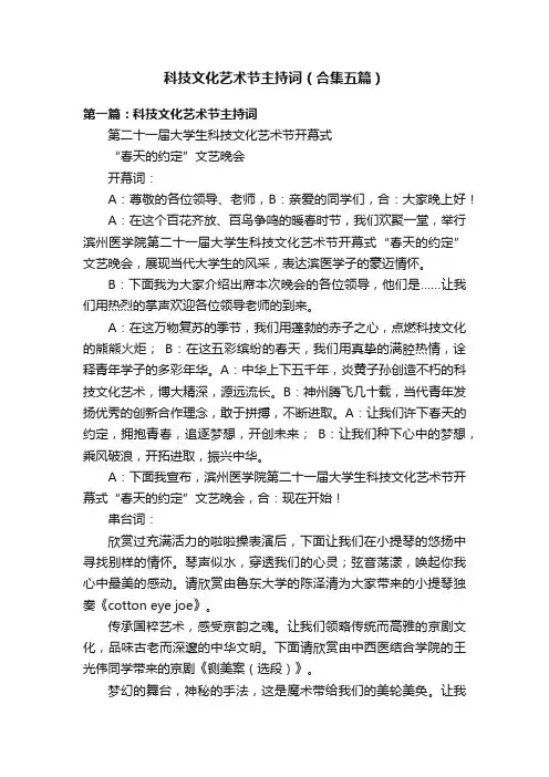 科技文化艺术节主持词（合集五篇）