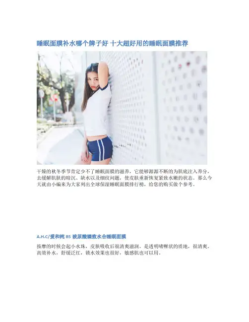睡眠面膜补水哪个牌子好 十大超好用的睡眠面膜推荐