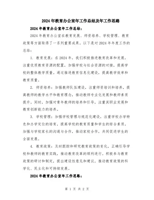 2024年教育办公室年工作总结及年工作思路