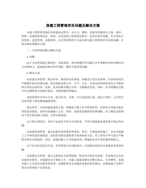 房建工程管理存在问题及解决方案