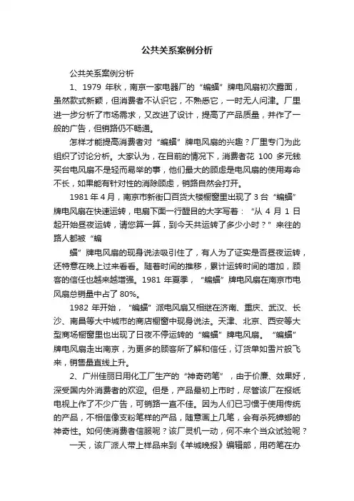 公共关系案例分析