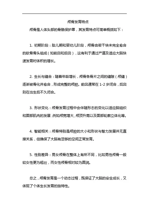 颅骨发育特点