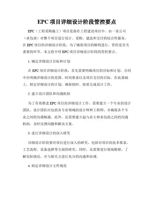 EPC项目详细设计阶段管控要点