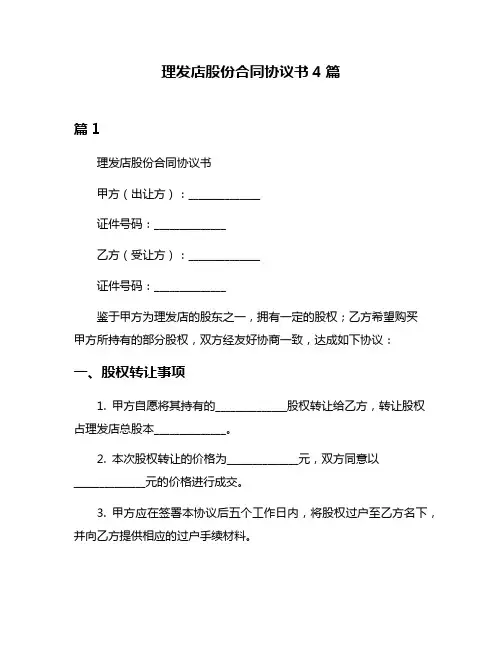 理发店股份合同协议书4篇