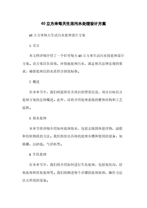 40立方米每天生活污水处理设计方案