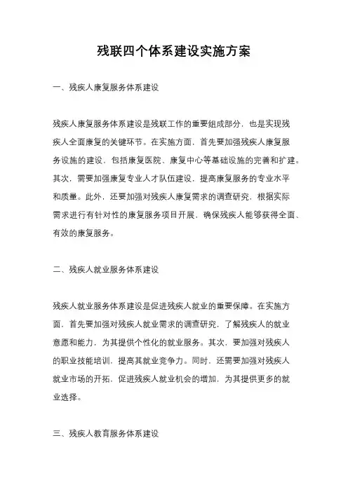 残联四个体系建设实施方案